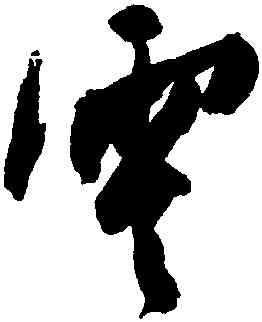 零,陳淳,書法字典